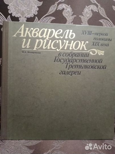 Акварель и рисунок xviii - первой половины XIX век