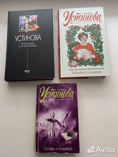 Татьяна Устинова книги