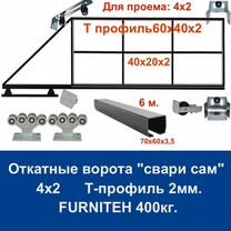 Откатные ворота Т-профиль 4х2 "свари сам" furniteh