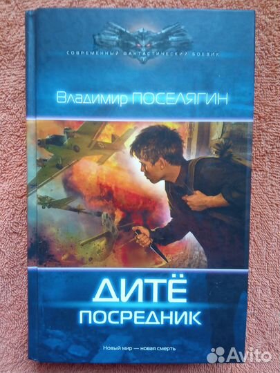 Владимир Поселягин - Дите Посредник