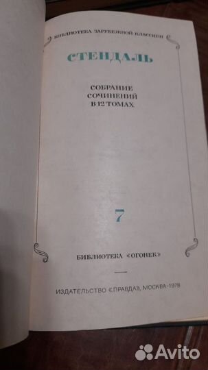 Стендаль 7,8,9,10,11,12 тома (Правда Москва 78год)