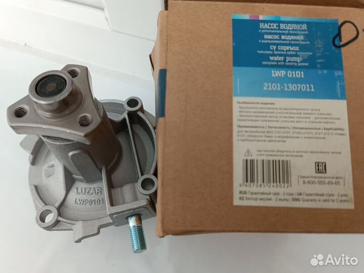 Насос водяной, Luzar