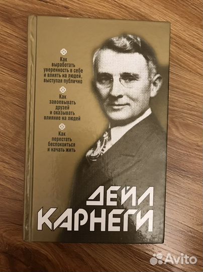 Книга Дейл Карнеги