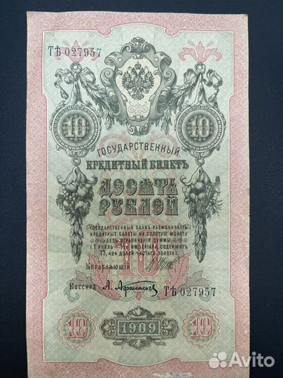 Продам банкноту 10руб. 1909г