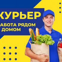 Курьер рядом с домом (берём всех)