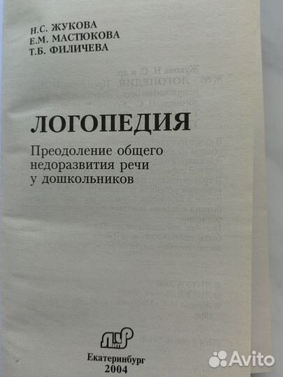 Логопедия.Преодаление онр. Филичева, Жукова