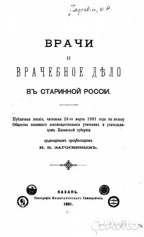 Книга Врачебное дело 1891г Медицина