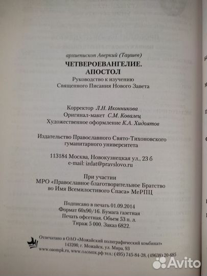 Четвероевангелие. Апостол. Руководство к изучению