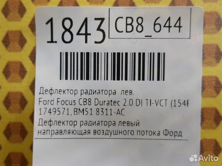 Дефлектор радиатора левый Ford Focus CB8 duratec