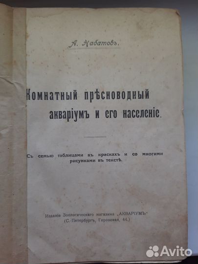 Набатов. Комнатный пресноводный аквариум 1914 г