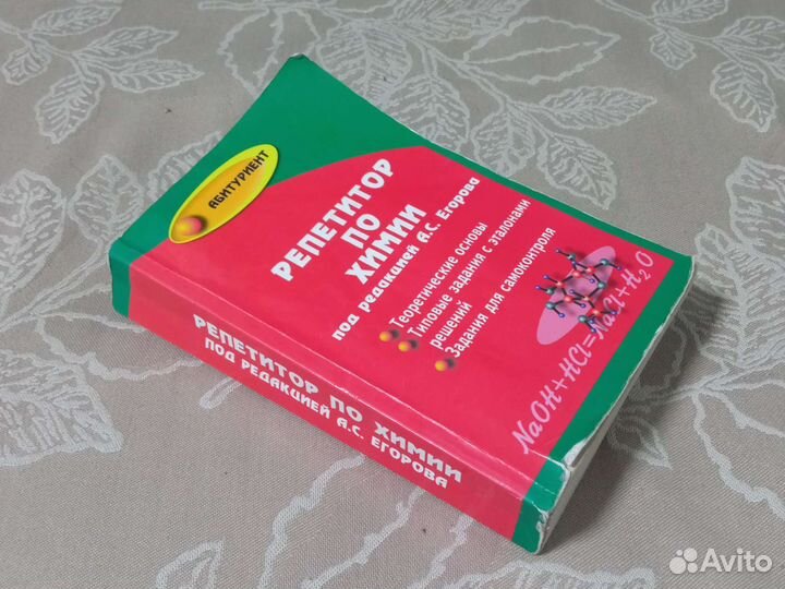 Репетитор по химии под редакцией А. С. Егорова