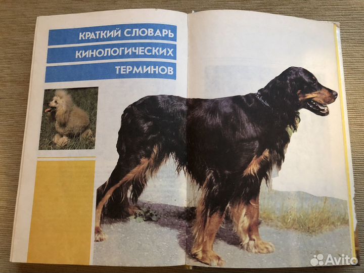 Книга собаковода 1994г