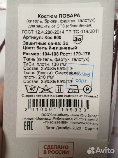 Костюм повара