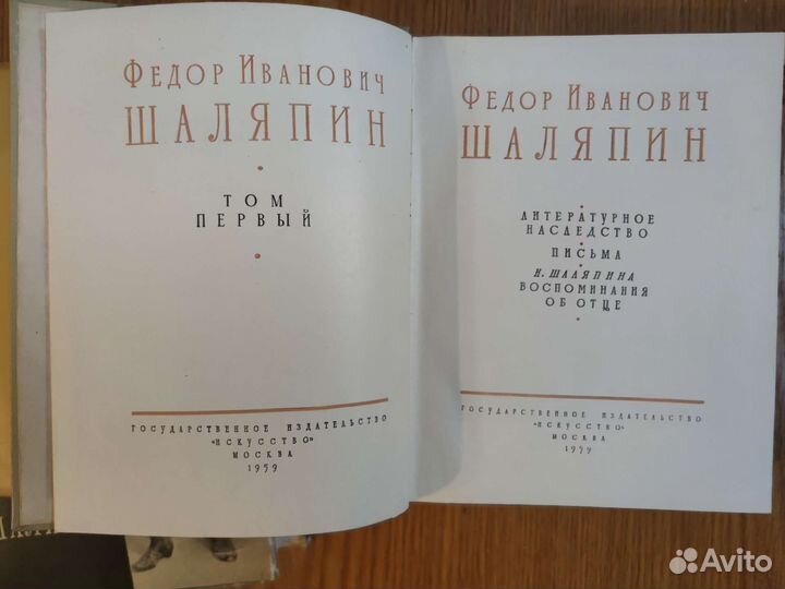 Шаляпин в 2х томах. Искусство. 1959