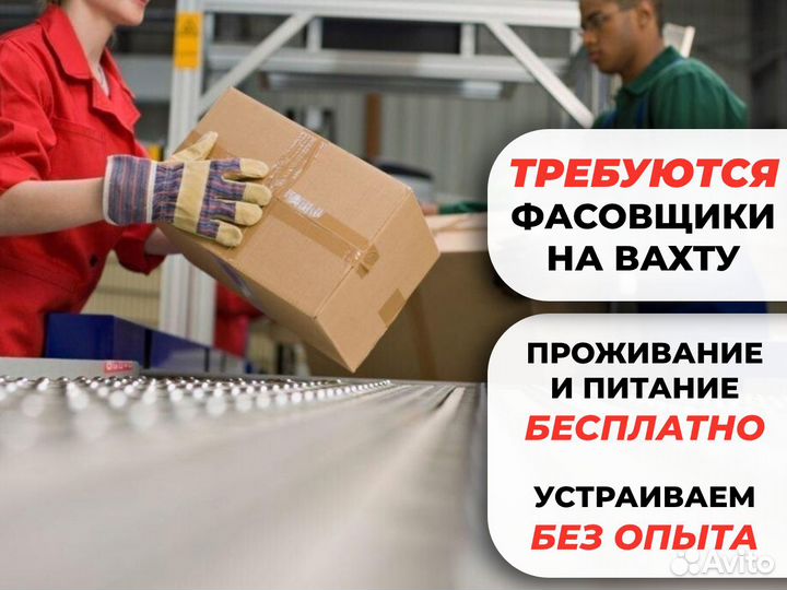 Вахта Нужны фасовщики легкая работа