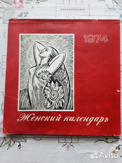 Женский календарь 1974-1987 годы