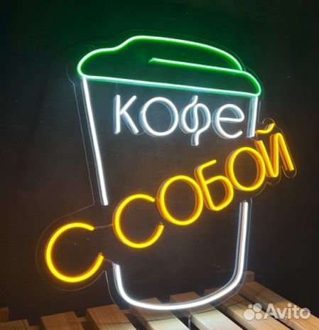 Неоновая вывеска кофе с собой и не только)