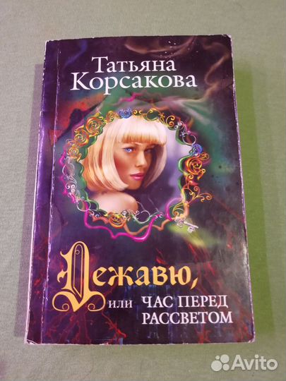 Татьяна Корсакова Дежавю, или час перед рассветом