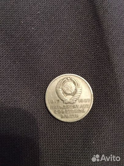20 копеек 1917-1967 юбилейная