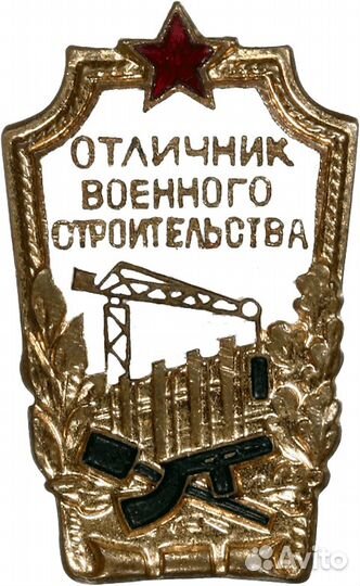 Отличник военного строительства