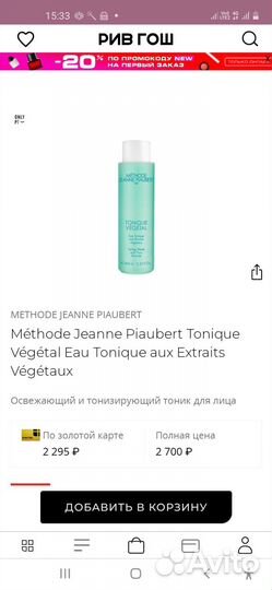 Новый Тоник methode jeanne piaubert