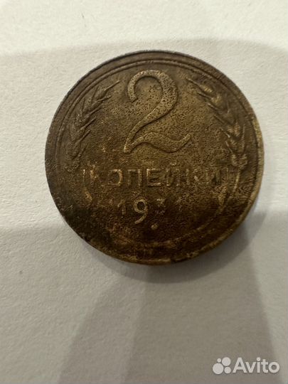 2 копейки 1931 г