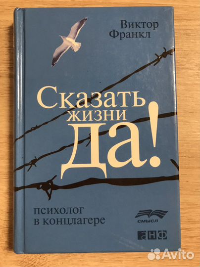 «Сказать жизни да» книга
