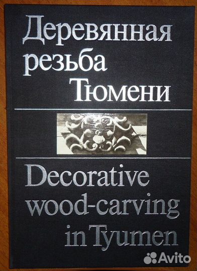 Шайхтдинова Н. Деревянная резьба Тюмени. Decorativ