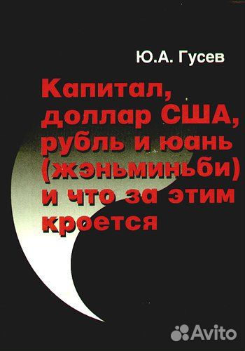Гусев Капитал, доллар США, рубль и юань