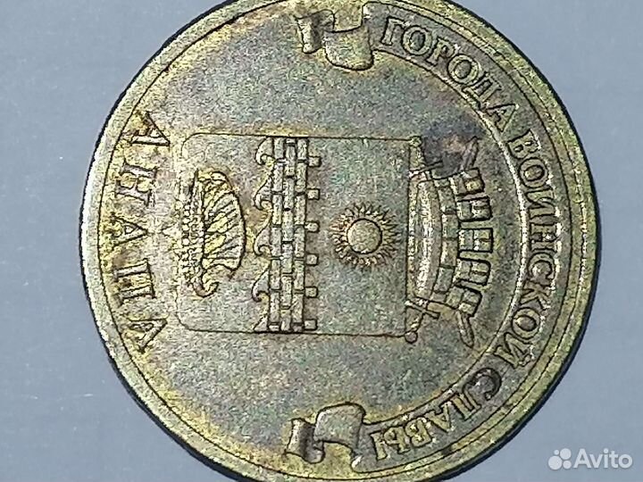 Города воинской славы 10 рублей Анапа 2014 год