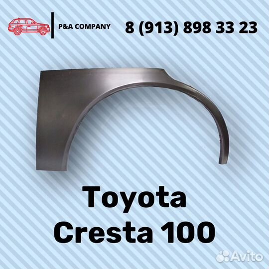 Ремонтные арок Тойота\Toyota Cresta 5 пок X100