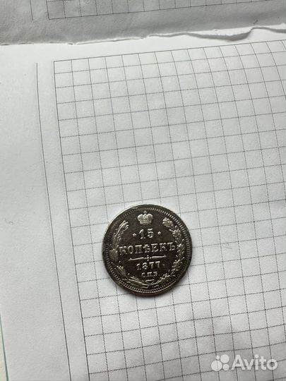 15 копеек 1877