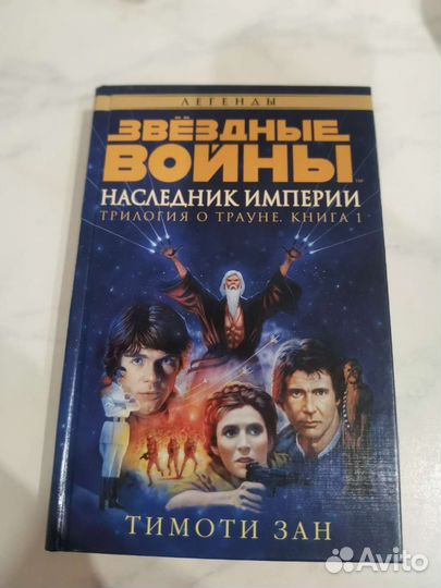 Звёздные войны книги трилогия трауна (Азбука)