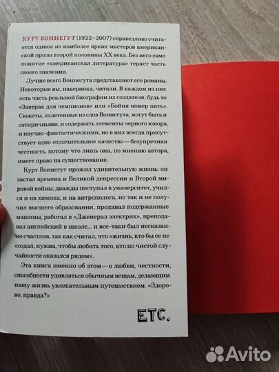 Курт Воннегут Здорово, правда