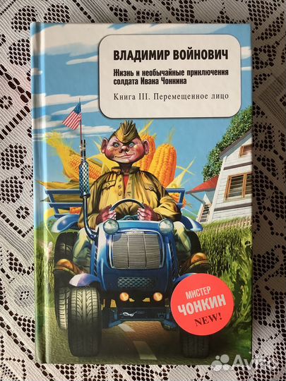 Приключение солдата ивана чонкина читать