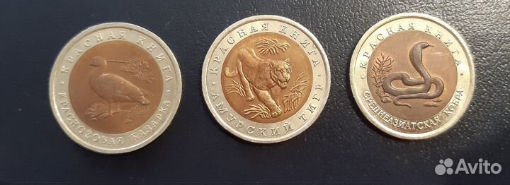 Красная книга 1992 год 3 монеты