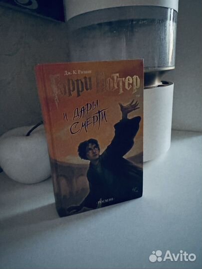 Книги гарри поттер и дары смерти