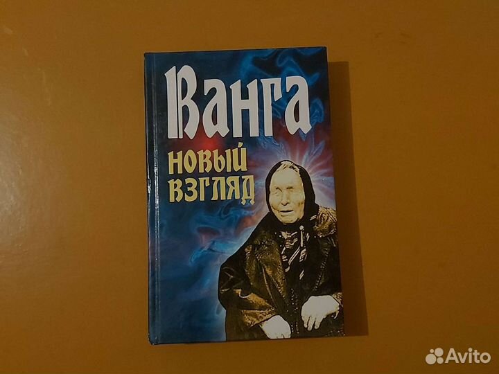Книга про Вангу