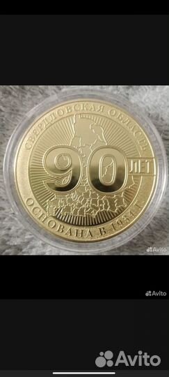 Медаль 90 лет свердловской области