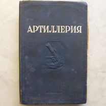 Книга Артиллерия 1938г воениздат