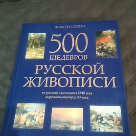 500 Шедевров Русской Живописи