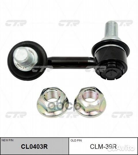 Тяга стабилизатора перед. R (новый арт. CL0403R