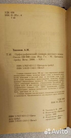 Тихонов А.Н. Орфографический словарь русского язык