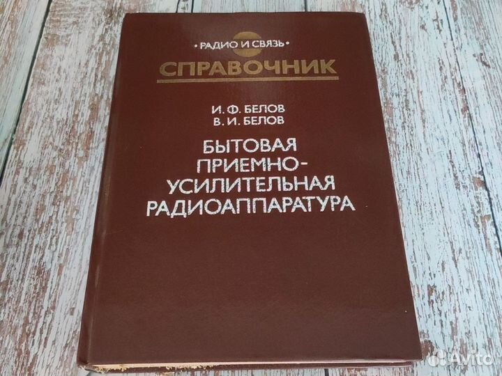 Книга: Справочник. Радио и Связь