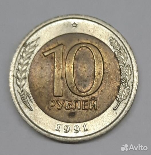 Монеты 10 рублей 1991