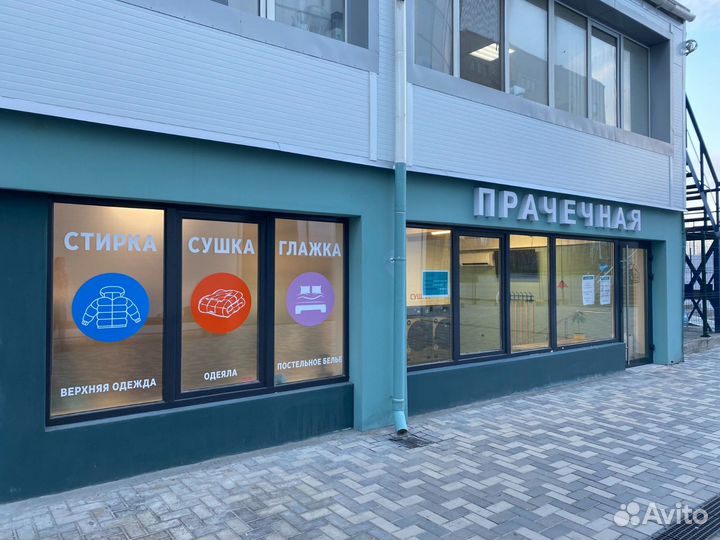 Прачечная