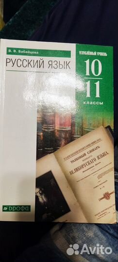 Русский язык 10-11 класс, Бабайцева