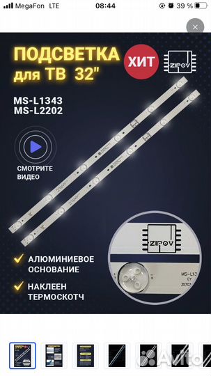 Подсветка 32» MS-L1343 V2 V1 / MS-L2202 для тв