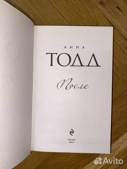 Книга после Анна Тодд