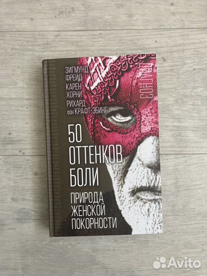 50 оттенков боли природа женской покорности